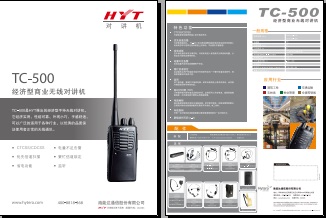 Hytera TC-500对讲机中文彩页下载