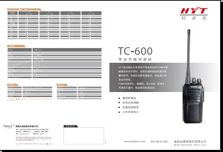 Hytera TC-600对讲机中文彩页下载