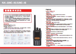 KENWOOD NX-220C-IS/NX-320C-IS防爆数字对讲机中文彩页下载