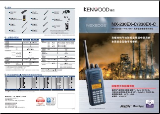 KENWOOD NX-230EX-C/NX-330EX-C防爆数字对讲机中文彩页下载