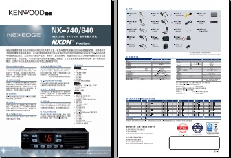KENWOOD NX-740/840数字车载台中文彩页下载