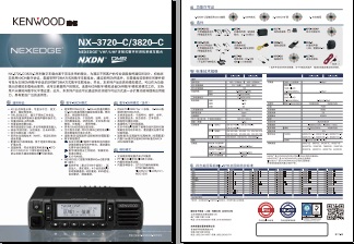 KENWOOD NX-3720-C/3820-C数字车载台中文彩页下载