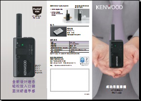 KENWOOD PKT-03对讲机中文彩页下载