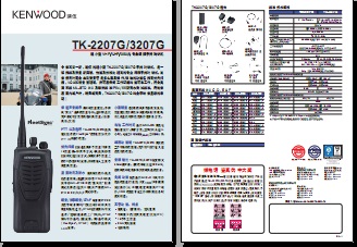 KENWOOD TK-2207G/3207G对讲机中文彩页下载