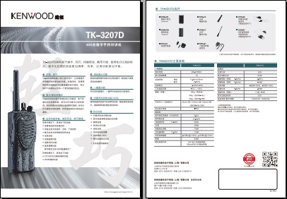 KENWOOD TK-3207D数字对讲机中文彩页下载