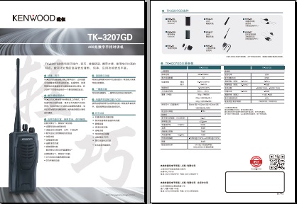 KENWOOD TK-3207GD数字对讲机中文彩页下载