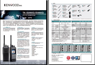 KENWOOD TK-D200(G)/D300(G)数字对讲机中文彩页下载