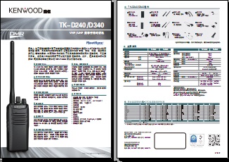 KENWOOD TK-D240/D340数字对讲机中文彩页下载