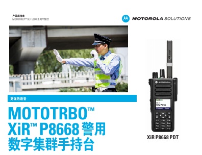 MOTOTRBO XIR P8668警用数字集群手持机中文彩页下载