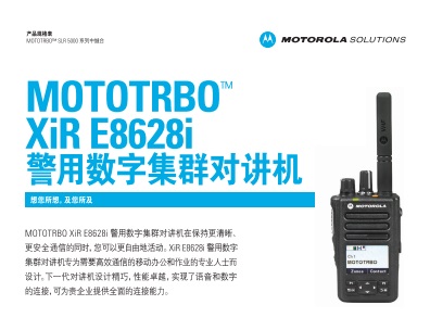 MOTOTRBO XIR E8628I警用数字集群手持机中文彩页下载