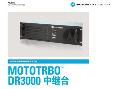 MOTOTRBO DR3000中继台中文彩页下载