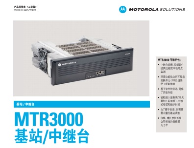 MOTOTRBO MTR3000中继台中文彩页下载