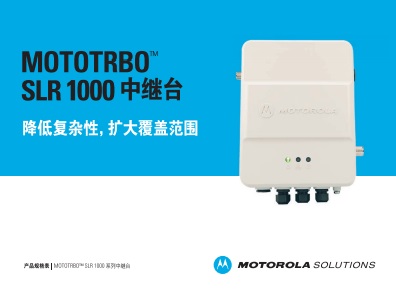 MOTOTRBO SLR1000中继台中文彩页下载