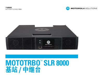 MOTOTRBO SLR8000中继台中文彩页下载