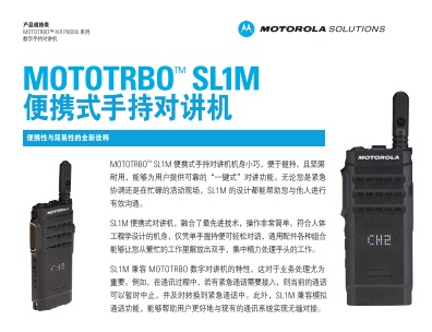 MOTOTRBO SL1M数字对讲机中文彩页下载
