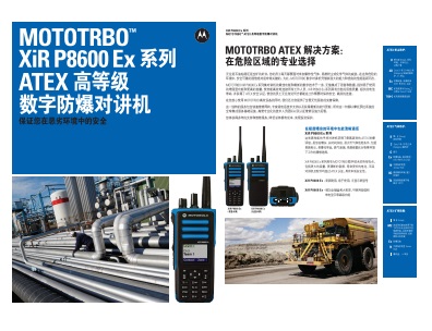 MOTOTRBO XiR P8600EX系列数字防爆对讲机中文彩页下载