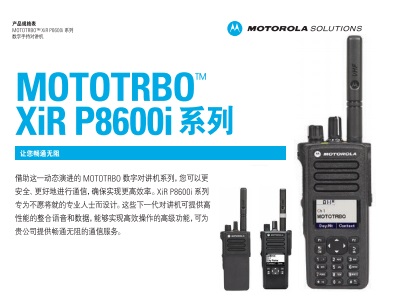 MOTOTRBO XiR P8600I系列数字对讲机中文彩页下载
