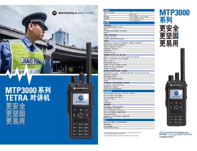 MOTOROLA MTP3000系列对讲机中文彩页下载