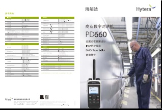 Hytera PD660对讲机中文彩页下载
