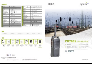 Hytera PD700S对讲机中文彩页下载