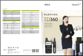 Hytera TD360对讲机中文彩页下载
