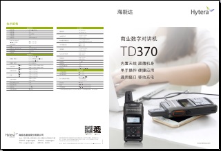 Hytera TD370对讲机中文彩页下载