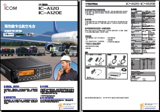 ICOM IC-A120航空车载台中文彩页下载