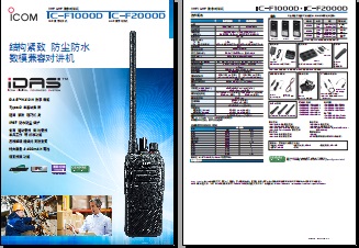 ICOM IC-F1000D/F2000D对讲机中文彩页下载