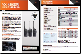 VERTEX VX-450系列防爆对讲机中文彩页下载
