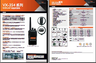 VERTEX VX-351对讲机中文彩页下载