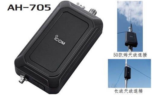 ICOM推出 AH-705 专用小巧紧凑天调