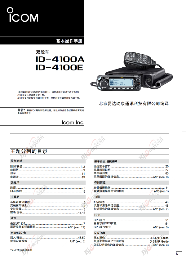 ICOM 艾可慕IC-4100A IC-4100E 中说明书 