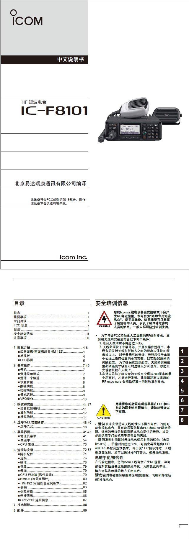 IC-F8101 艾可慕短波 ALE IC-F8101 艾可慕短波 ALE