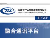 天津712融合通讯平台TR-VCP
