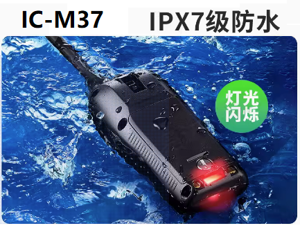 ICOM艾可慕IC-M37/M37E中文说明书操作方法水上对讲机操作