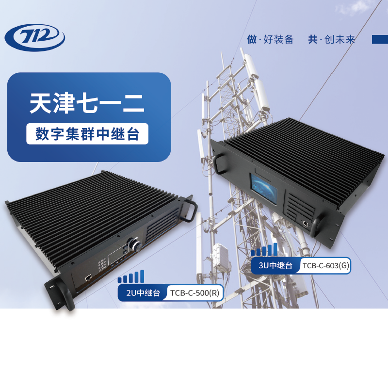 T1300 Rtp 天津712数字集群多模式3U中继台VHF:TR-R3100,UHF:TR-R3000,350M:TCB-C-603(5)-对讲机写频软件_维修 ...
