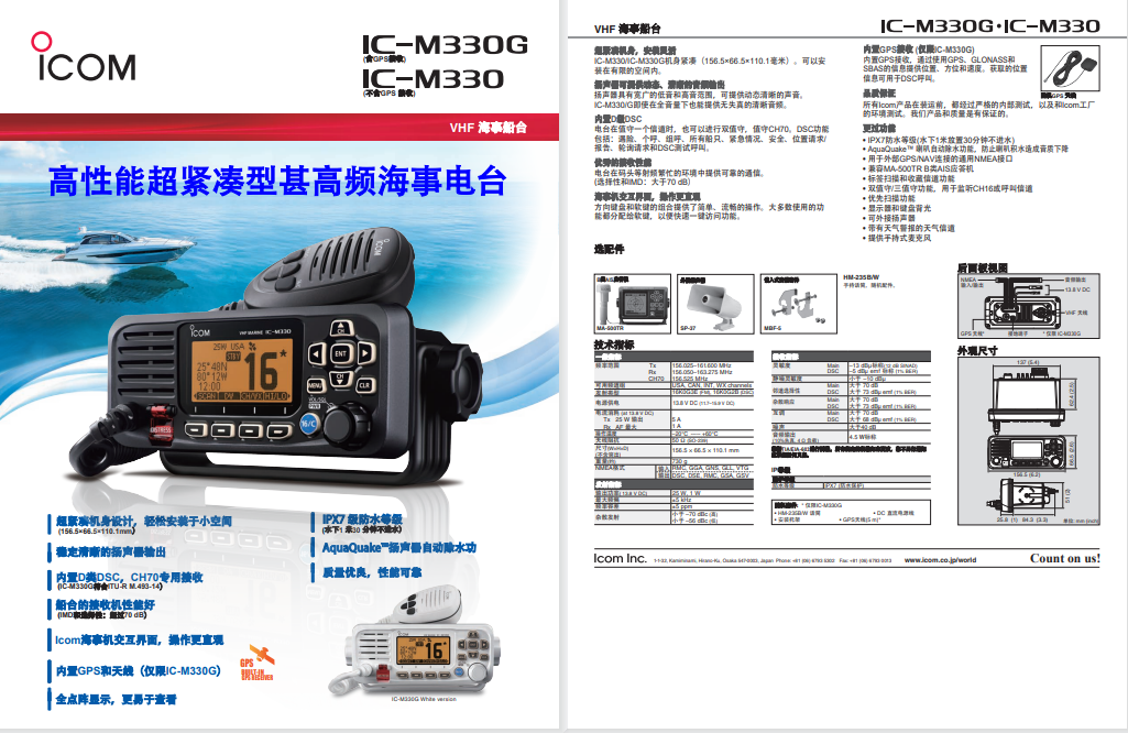 ICOM IC-M330/M330G对讲机中文彩页下载